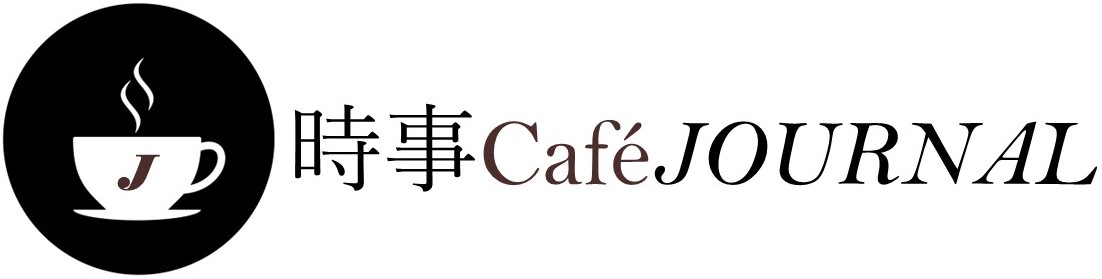 時事CaféJournal